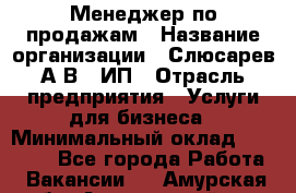 Менеджер по продажам › Название организации ­ Слюсарев А.В., ИП › Отрасль предприятия ­ Услуги для бизнеса › Минимальный оклад ­ 80 000 - Все города Работа » Вакансии   . Амурская обл.,Архаринский р-н